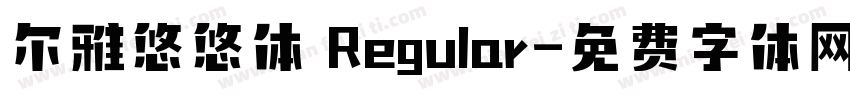 尔雅悠悠体 Regular字体转换